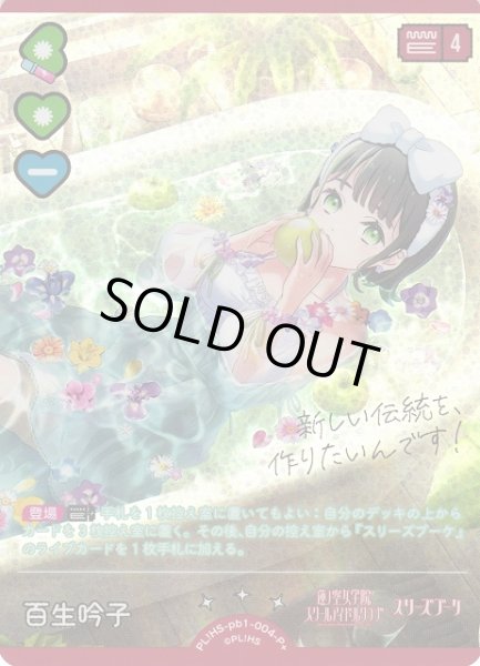 画像1: 【ラブカ】※プレイ用特価品※百生吟子【P+】PL!HS-pb1-004-P+ (1)