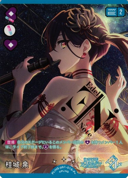 画像1: 【ラブカ】桂城 泉【P+】PL!HS-pb1-016-P+ (1)