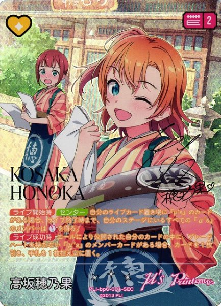 画像1: 【ラブカ】高坂穂乃果（サイン）【SEC】PL!-bp6-001-SEC (1)