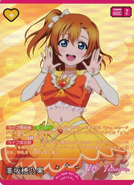 画像1: 【ラブカ】高坂穂乃果【P+】PL!-bp6-001-P+ (1)