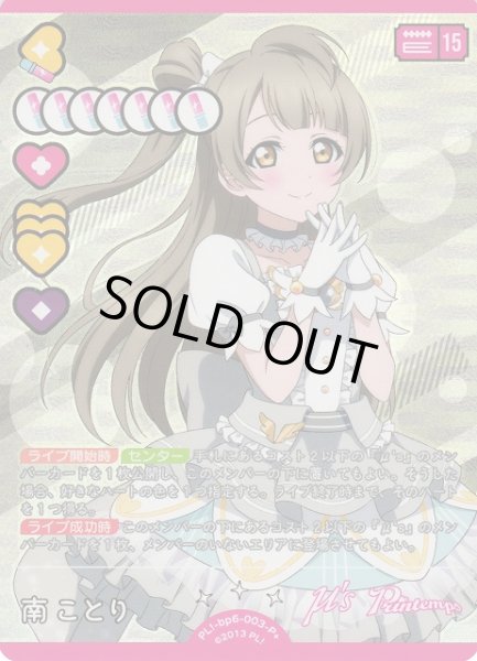 画像1: 【ラブカ】※プレイ用特価品※南ことり【P+】PL!-bp6-003-P+ (1)
