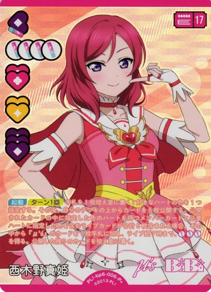 画像1: 【ラブカ】西木野真姫【P+】PL!-bp6-006-P+ (1)