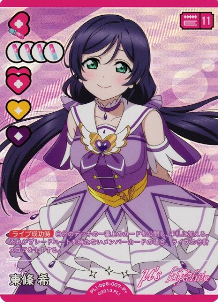 画像1: 【ラブカ】東條 希【P+】PL!-bp6-007-P+ (1)