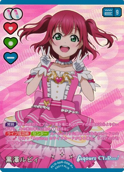 画像1: 【ラブカ】黒澤ルビィ【P+】PL!S-bp6-009-P+ (1)