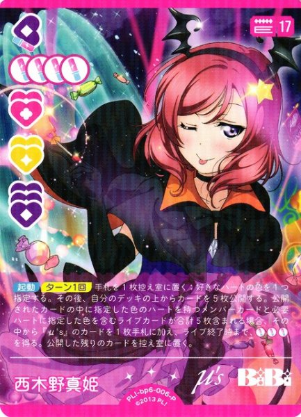 画像1: 【ラブカ】西木野真姫【P】PL!-bp6-006-P (1)