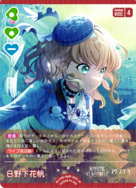 画像1: 【ラブカ】日野下花帆【P】PL!HS-bp6-001-P (1)