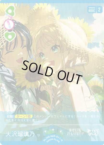 画像1: 【ラブカ】※プレイ用特価品※大沢瑠璃乃【R】PL!HS-bp6-011-R (1)