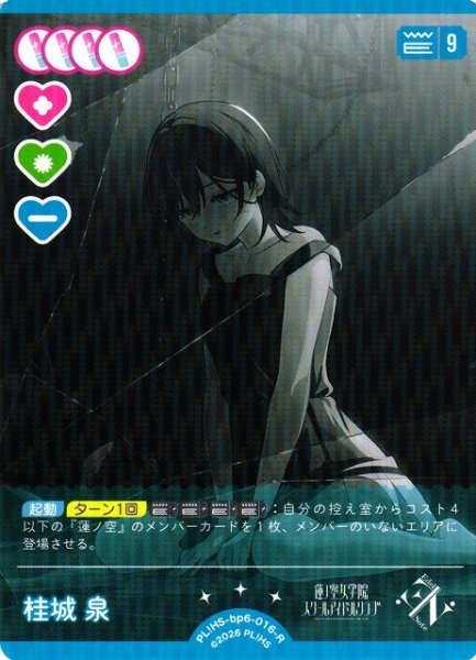 画像1: 【ラブカ】桂城 泉【R】PL!HS-bp6-016-R (1)