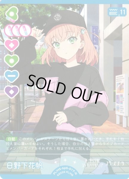 画像1: 【ラブカ】※プレイ用特価品※日野下花帆【N】PL!HS-bp6-017-N (1)