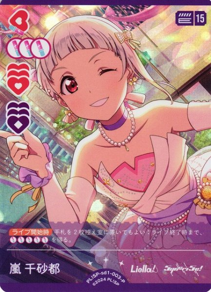 画像1: 【ラブカ】嵐 千砂都【P】PL!SP-sd1-003-P (1)