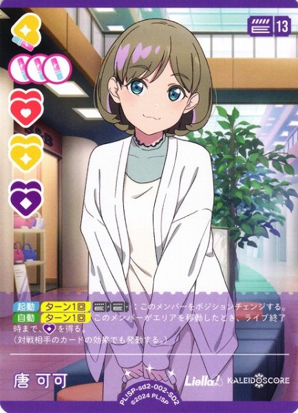画像1: 【ラブカ】唐 可可【SD2】PL!SP-sd2-002-SD2 (1)