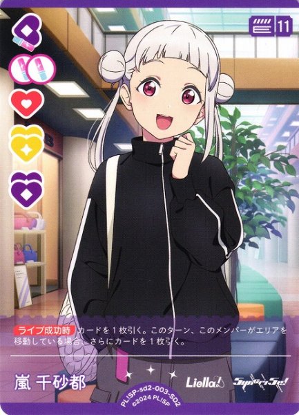 画像1: 【ラブカ】嵐 千砂都【SD2】PL!SP-sd2-003-SD2 (1)