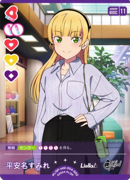 画像1: 【ラブカ】平安名すみれ【SD2】PL!SP-sd2-004-SD2 (1)