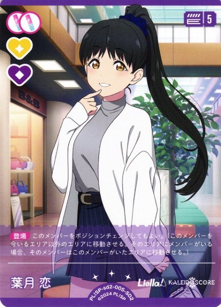 画像1: 【ラブカ】葉月 恋【SD2】PL!SP-sd2-005-SD2 (1)