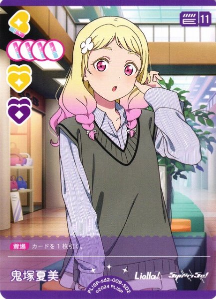 画像1: 【ラブカ】鬼塚夏美【SD2】PL!SP-sd2-009-SD2 (1)