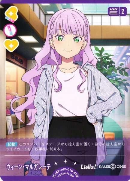 画像1: 【ラブカ】ウィーン・マルガレーテ【SD2】PL!SP-sd2-010-SD2 (1)