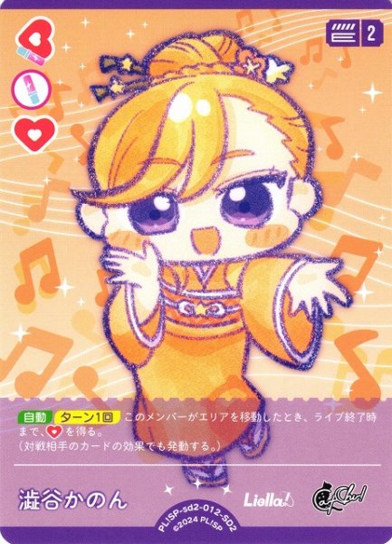 画像1: 【ラブカ】澁谷かのん【SD2】PL!SP-sd2-012-SD2 (1)
