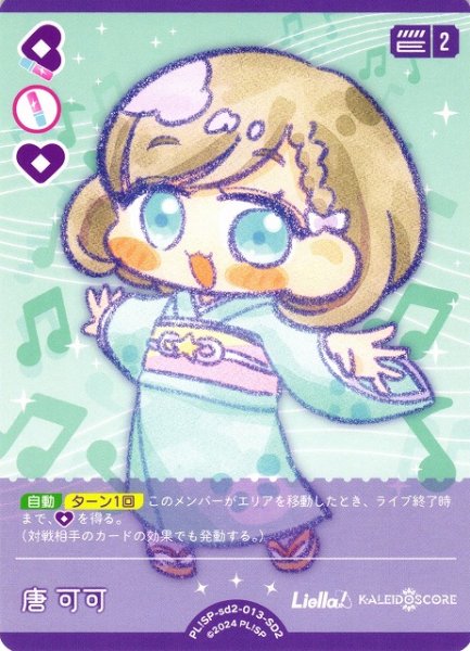 画像1: 【ラブカ】唐 可可【SD2】PL!SP-sd2-013-SD2 (1)