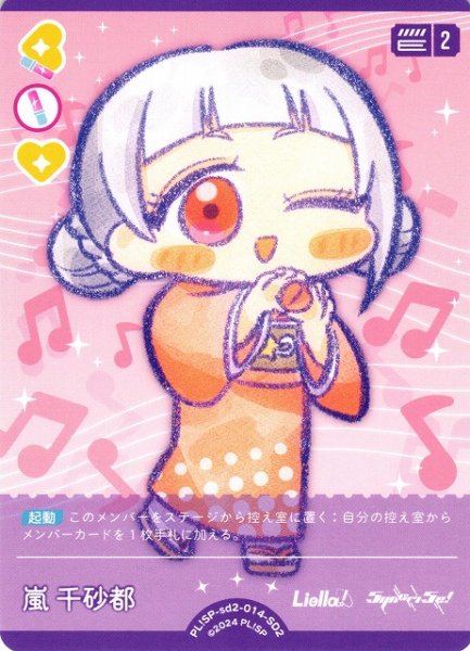 画像1: 【ラブカ】嵐 千砂都【SD2】PL!SP-sd2-014-SD2 (1)