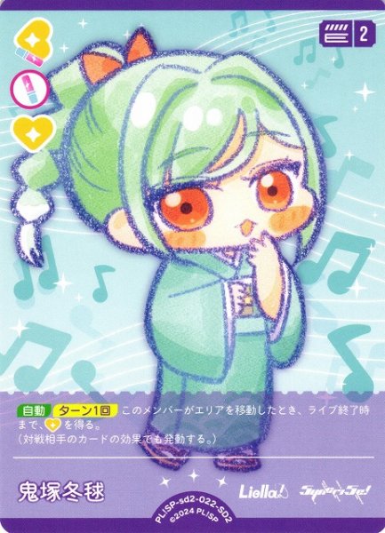 画像1: 【ラブカ】鬼塚冬毬【SD2】PL!SP-sd2-022-SD2 (1)