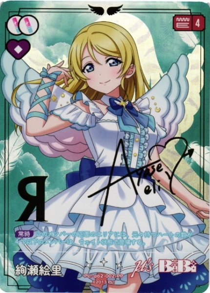 画像1: 【ラブカ】※プレイ用特価品※絢瀬絵里（サイン）【PP】PL!-pb2-002-PP (1)