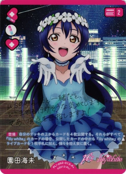 画像1: 【ラブカ】園田海未【P+】PL!-pb2-013-P+ (1)