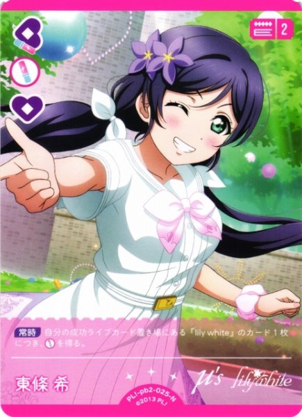 画像1: 【ラブカ】東條 希【N】PL!-pb2-025-N (1)