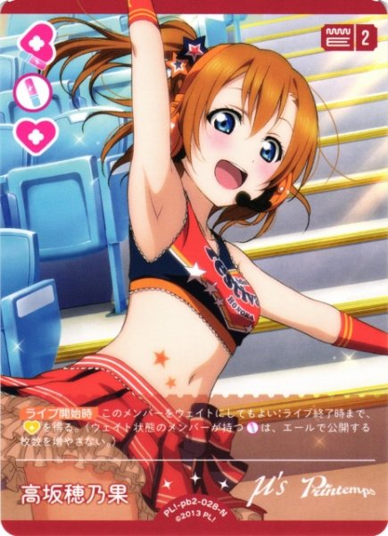 画像1: 【ラブカ】高坂穂乃果【N】PL!-pb2-028-N (1)