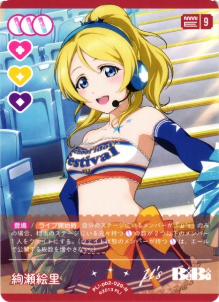 画像1: 【ラブカ】絢瀬絵里【N】PL!-pb2-029-N (1)