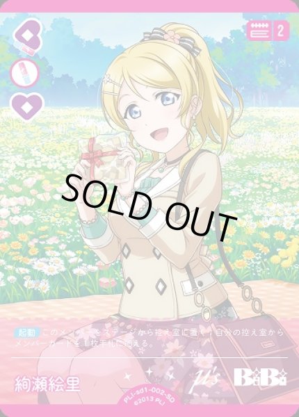 ラブカ】絢瀬 絵里【SD】PL!-sd1-002-SDラブライブ！OCG - 通販は