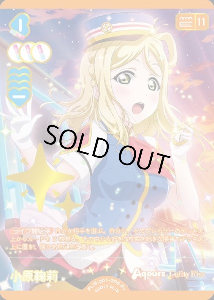 ラブカ】小原鞠莉【P+】PL!S-pb1-008-P+ラブライブ！OCG - 通販は