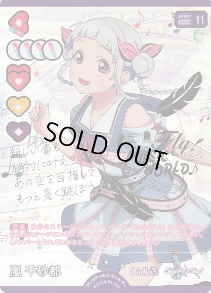 画像1: 【ラブカ】※プレイ用特価品※嵐 千砂都【P+】PL!SP-pb2-014-P+ (1)