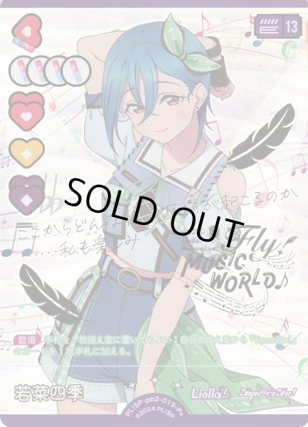 画像1: 【ラブカ】※プレイ用特価品※若菜四季【P+】PL!SP-pb2-019-P+ (1)