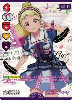 ラブカ 鬼塚夏美 SEC メンバーカード ラブカ】鬼塚夏美【P+】PL!SP-pb2-020-P+ - C-labo OnlineShop