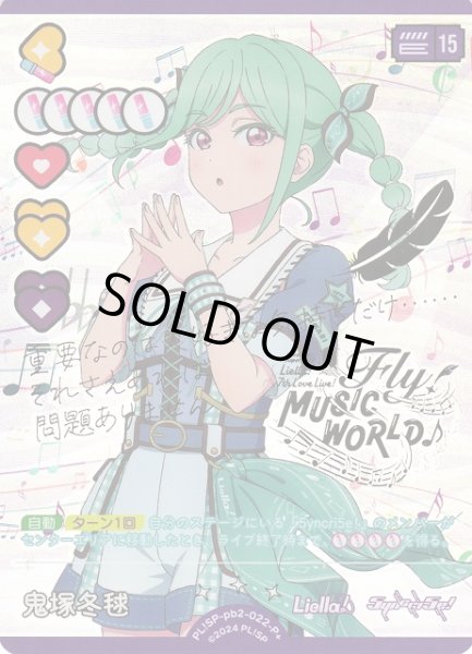 画像1: 【ラブカ】※プレイ用特価品※鬼塚冬毬【P+】PL!SP-pb2-022-P+ (1)