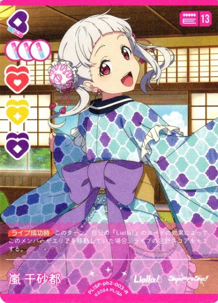 画像1: 【ラブカ】嵐 千砂都【R】PL!SP-pb2-003-R (1)