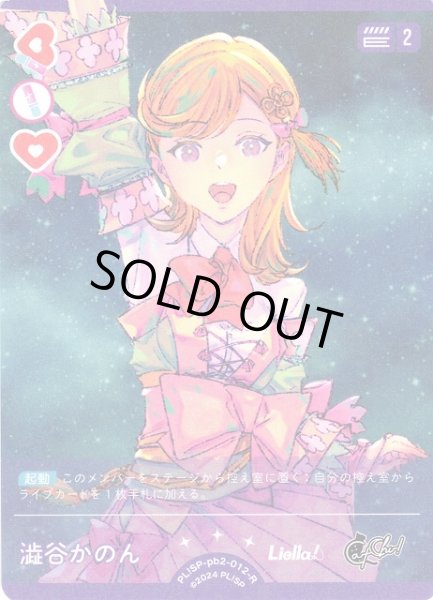 画像1: 【ラブカ】※プレイ用特価品※澁谷かのん【R】PL!SP-pb2-012-R (1)