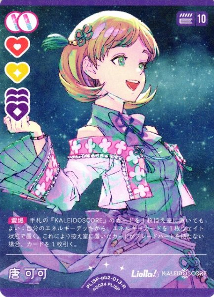 画像1: 【ラブカ】唐 可可【R】PL!SP-pb2-013-R (1)