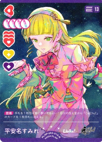 画像1: 【ラブカ】平安名すみれ【R】PL!SP-pb2-015-R (1)