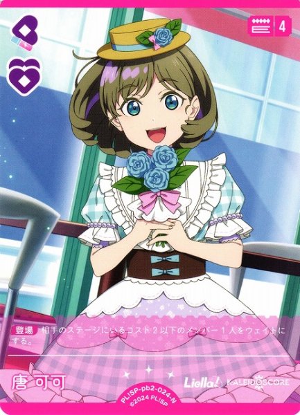 画像1: 【ラブカ】唐 可可【N】PL!SP-pb2-024-N (1)