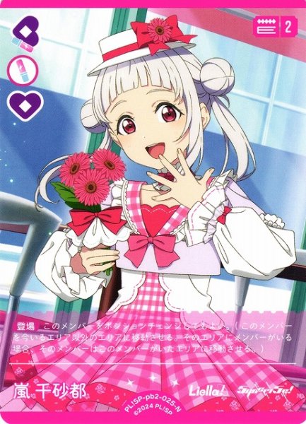 画像1: 【ラブカ】嵐 千砂都【N】PL!SP-pb2-025-N (1)