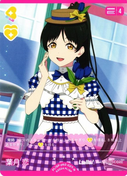 画像1: 【ラブカ】葉月 恋【N】PL!SP-pb2-027-N (1)
