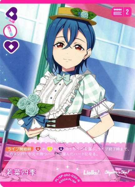 画像1: 【ラブカ】若菜四季【N】PL!SP-pb2-030-N (1)