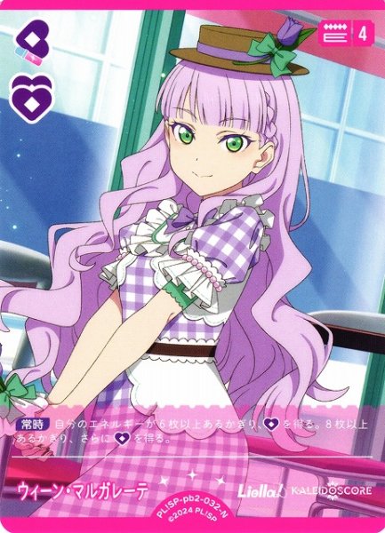 画像1: 【ラブカ】ウィーン・マルガレーテ【N】PL!SP-pb2-032-N (1)