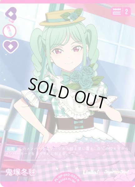画像1: 【ラブカ】※プレイ用特価品※鬼塚冬毬【N】PL!SP-pb2-033-N (1)