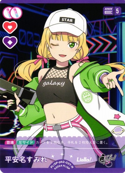 画像1: 【ラブカ】平安名すみれ【N】PL!SP-pb2-037-N (1)