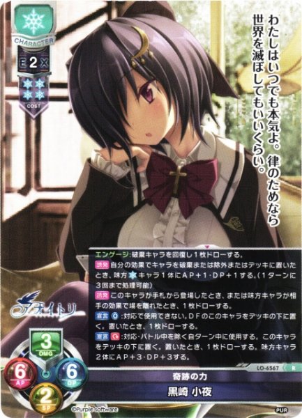 画像1: 【LO】奇跡の力 黒崎 小夜【R】LO-6567 (1)