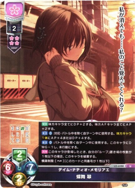 画像1: 【LO】デイム・ナティオ・メモリアエ 蝶舞 翠【U】LO-6588 (1)