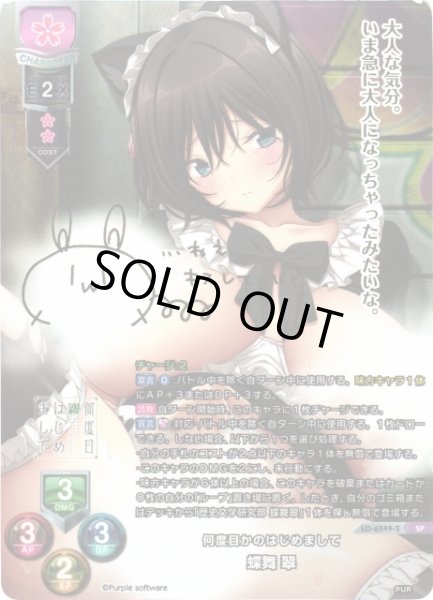 画像1: 【LO】何度目かのはじめまして 蝶舞 翠【SP】LO-6549-S (1)