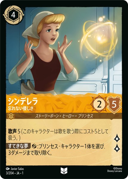 画像1: 【ロルカナ】シンデレラ 忘れない優しさ【UC】JA・1・003 (1)
